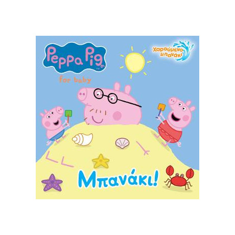 Peppa Pig: Μπανάκι!