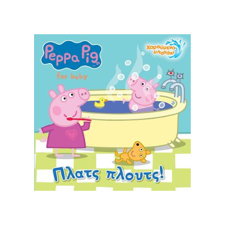 Peppa Pig: Πλατς Πλουτς!