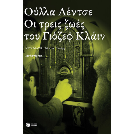 Οι Τρεις Ζωες του Γιοζεφ Κλαιν