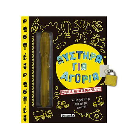 Αυστηρά για Αγόρια