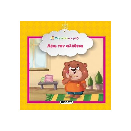 Λέω την Αλήθεια