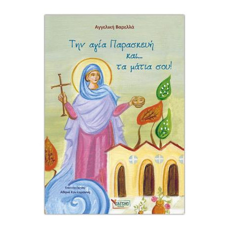 Την Αγία Παρασκευή Και… τα Μάτια Σου!