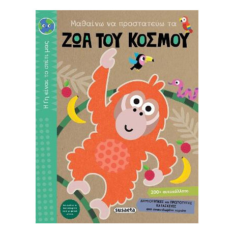Μαθαίνω να Προστατεύω τα ζώα του Κόσμου