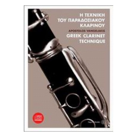 Η Τεχνική Του Παραδοσιακού Κλαρίνου - Απόστολος Βαγγελάκης