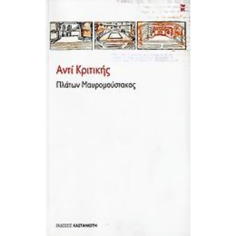 Αντί Κριτικής - Πλάτων Μαυρομούστακος