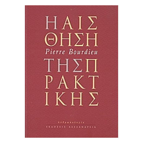 Η Αίσθηση Της Πρακτικής - Pierre Bourdieu