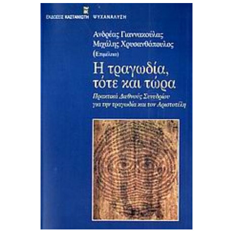 Η Τραγωδία, Τότε Και Τώρα