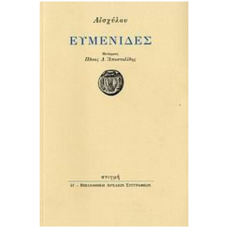 Ευμενίδες - Αισχύλος