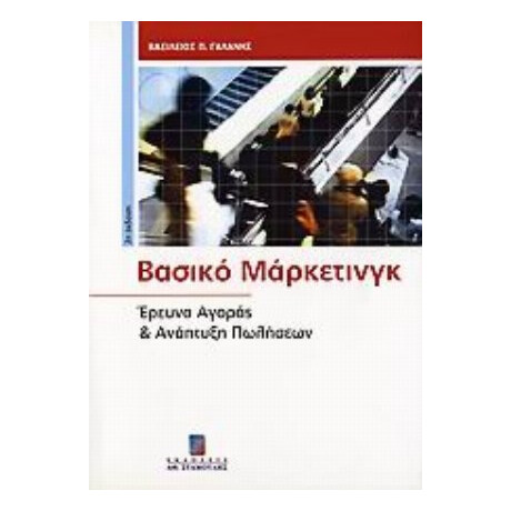 Βασικό Μάρκετινγκ - Βασίλειος Π. Γαλάνης