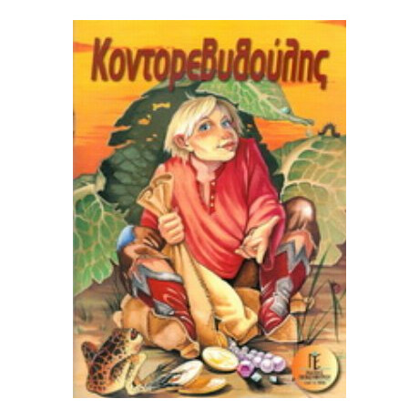 Κοντορεβυθούλης