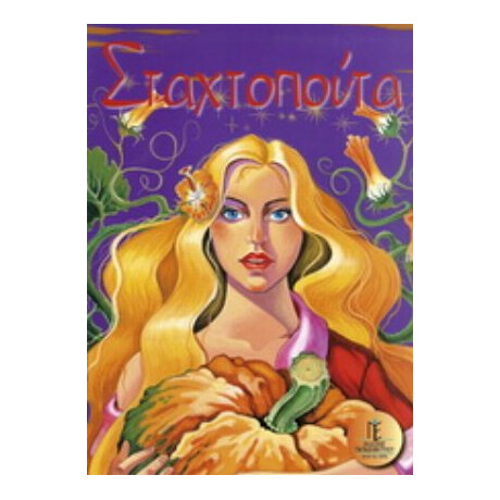 Σταχτοπούτα