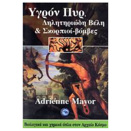 Υγρόν Πυρ, Δηλητηριώδη Βέλη Και Σκορπιοί-βόμβες - Άντριεν Μέγιορ