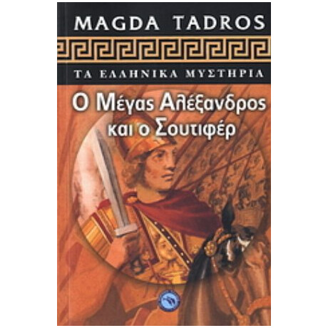 Ο Μέγας Αλέξανδρος Και Ο Σουτιφέρ - Μάγδα Τάντρος