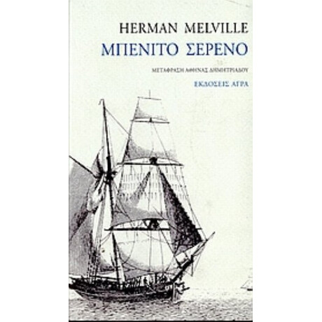 Μπενίτο Σερένο - Herman Melville