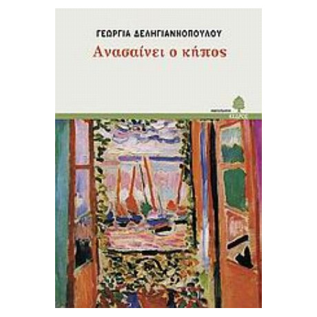 Ανασαίνει Ο Κήπος - Γεωργία Δεληγιαννοπούλου