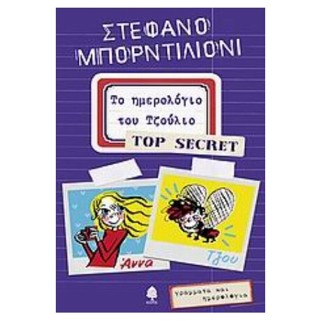 Το Ημερολόγιο Του Τζούλιο - Top Secret - Στέφανο Μπορντιλιόνι