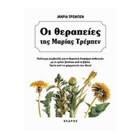 Οι Θεραπείες Της Μαρίας Τρεμπέν - Μαρία Τρέμπεν
