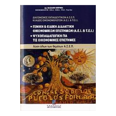 Γενική Και Ειδική Διδακτική Οικονομικών Επιστημών (ΑΕΙ Και ΤΕΙ). Ψυχοπαιδαγωγική Για Τις Οικονομικές Επιστήμες - Βασιλική Μπρίνια