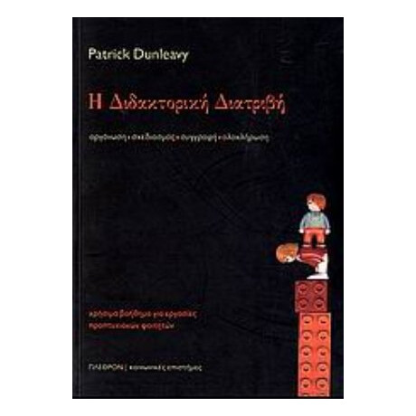 Η Διδακτορική Διατριβή - Patrick Dunleavy