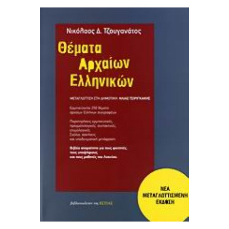 Θέματα Αρχαίων Ελληνικών - Νικόλαος Δ. Τζουγανάτος
