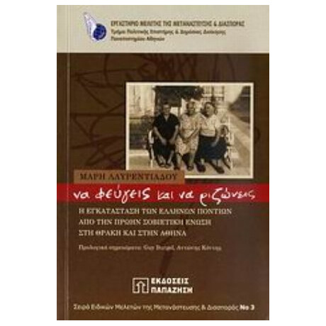 Να Φεύγεις Και Να Ριζώνεις - Μάρη Λαυρεντιάδου