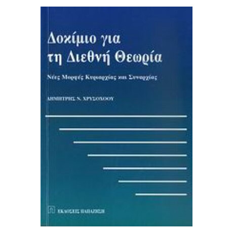 Δοκίμιο Για Τη Διεθνή Θεωρία - Δημήτρης Ν. Χρυσοχόου