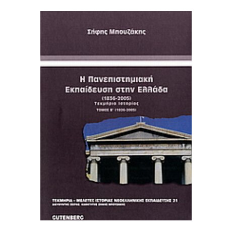 Η Πανεπιστημιακή Εκπαίδευση Στην Ελλάδα 1836-2005