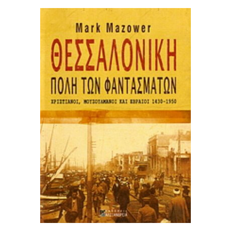Θεσσαλονίκη, Πόλη Των Φαντασμάτων - Mark Mazower