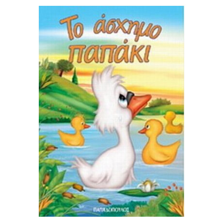Το Άσχημο Παπάκι - Maria de Filipo