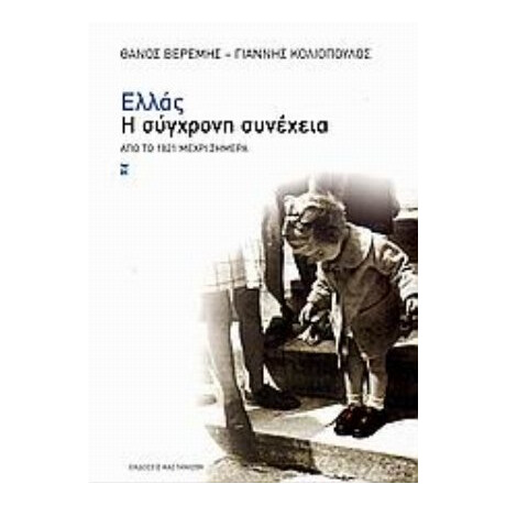 Ελλάς, Η Σύγχρονη Συνέχεια - Θάνος Βερέμης