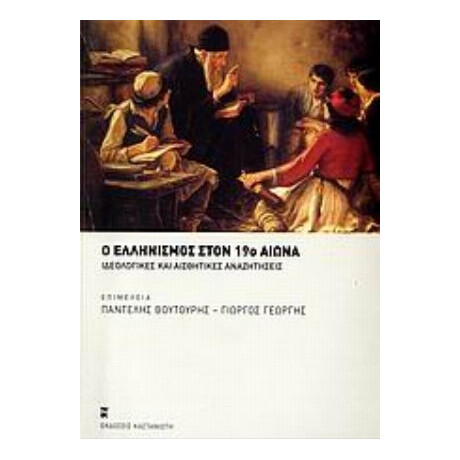 Ο Ελληνισμός Στον 19ο Αιώνα - Συλλογικό έργο