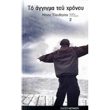 Το Άγγιγμα Του Χρόνου - Μάνος Ελευθερίου