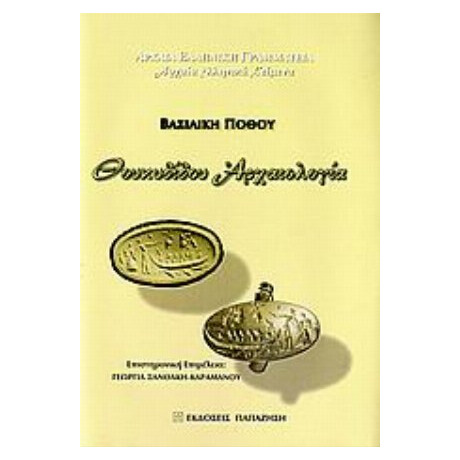 Θουκυδίδου Αρχαιολογία - Βασιλική Πόθου
