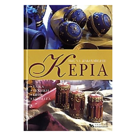 Πως Να Διακοσμήσετε Κεριά - Φραντσέσκα Γκιντίνι