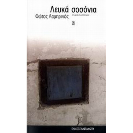 Λευκά Σοσόνια - Φώτος Λαμπρινός
