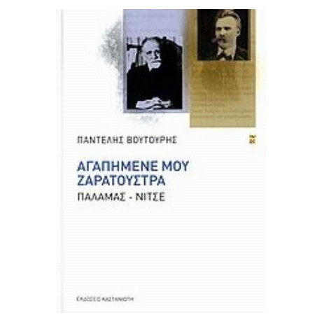 Αγαπημένε Μου Ζαρατούστρα - Παντελής Βουτουρής