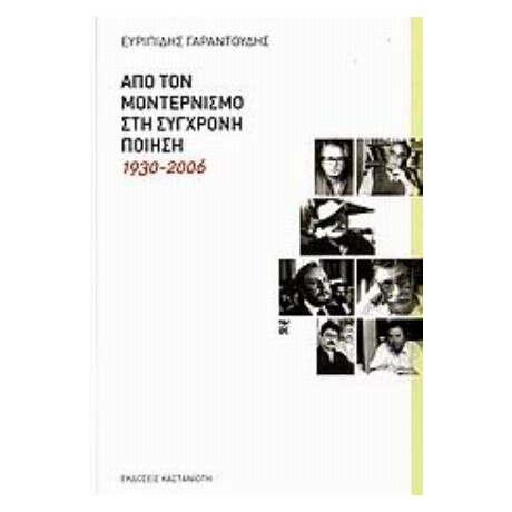 Από Τον Μοντερνισμό Στη Σύγχρονη Ποίηση - Ευριπίδης Γαραντούδης
