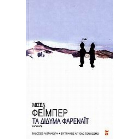 Τα Δίδυμα Φαρενάιτ - Μισέλ Φέιμπερ