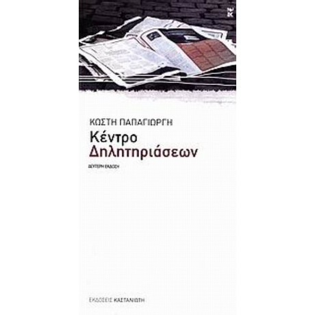 Κέντρο Δηλητηριάσεων - Κωστής Παπαγιώργης Κέντρο Δηλητηριάσεων - Κωστής Παπαγιώργης