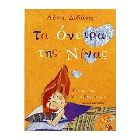 Τα Όνειρα Της Νίνας - Λένα Διβάνη