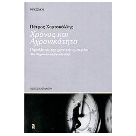 Χρόνος Και Αχρονικότητα - Πέτρος Χαρτοκόλλης