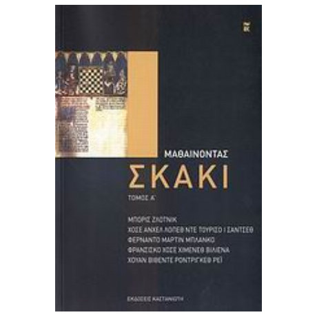 Μαθαίνοντας Σκάκι - Συλλογικό έργο