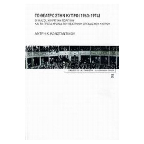 Το Θέατρο Στην Κύπρο 1960-1974 - Άντρη Χ. Κωνσταντίνου