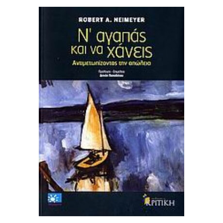 Ν' Αγαπάς Και Να Χάνεις - Robert A. Neimeyer