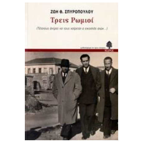 Τρεις Ρωμιοί - Ζωή Θ. Σπυροπούλου