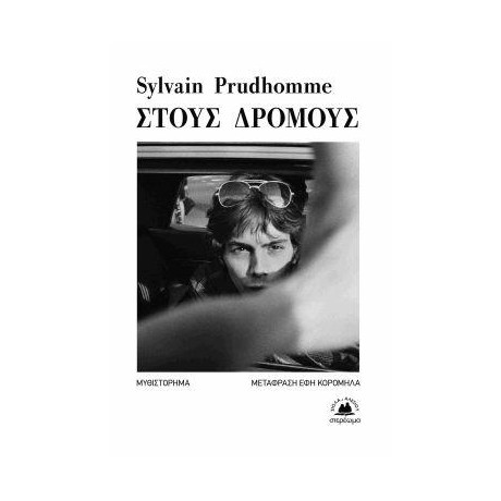 Στους Δρόμους