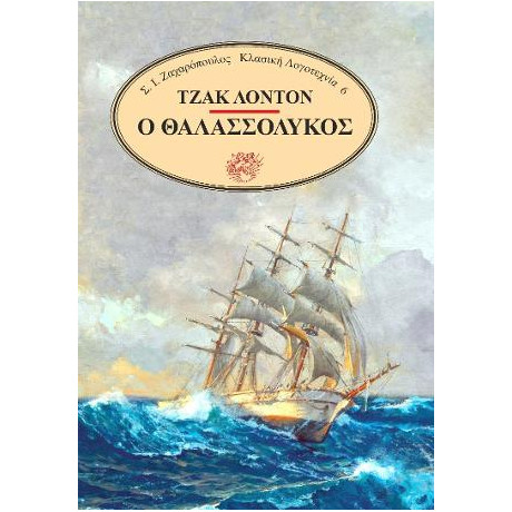 Ο Θαλασσόλυκος