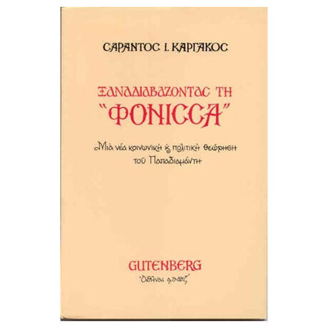 Ξαναδιαβάζοντας τη “Φόνισσα”