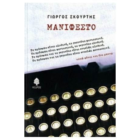 Μανιφέστο - Γιώργος Σκούρτης