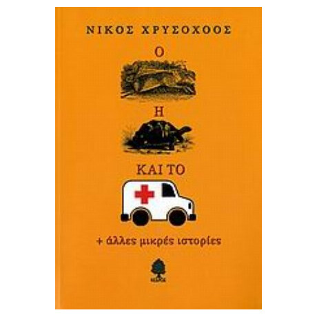 Ο Λαγός, Η Χελώνα Και Το Ασθενοφόρο - Νίκος Χρυσοχόος